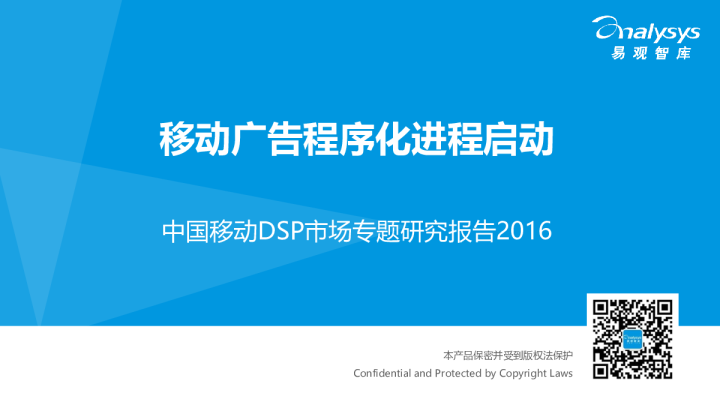中国移动DSP市场专题研究报告2016（简版）