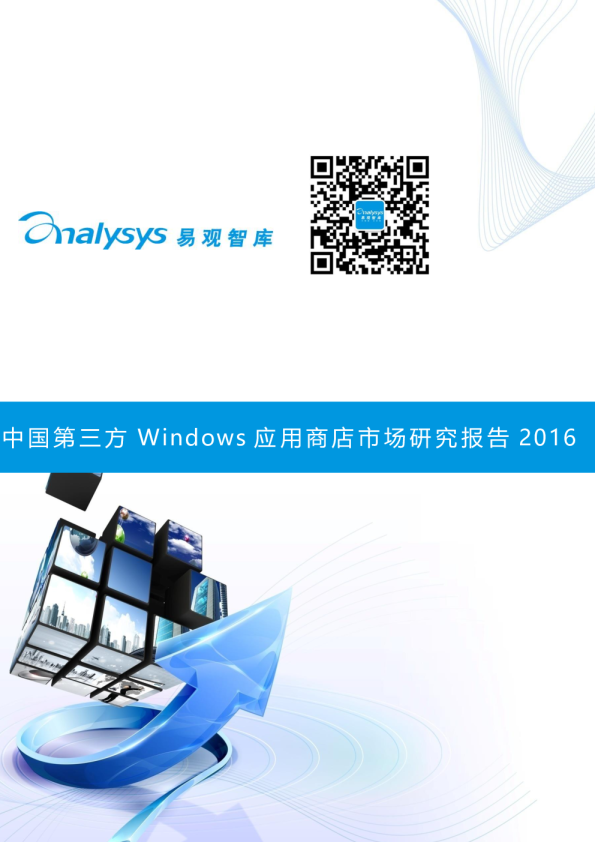 中国第三方Windows应用商店市场研究报告2016