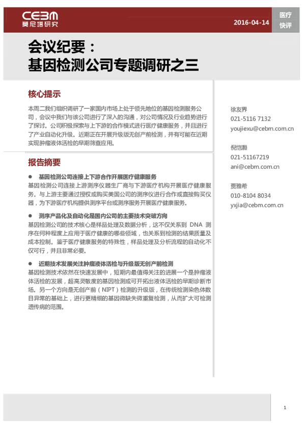 医疗行业会议纪要：基因检测公司专题调研之三
