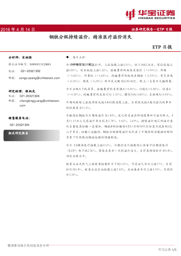ETP日报：钢铁分级持续溢价，精准医疗溢价消失