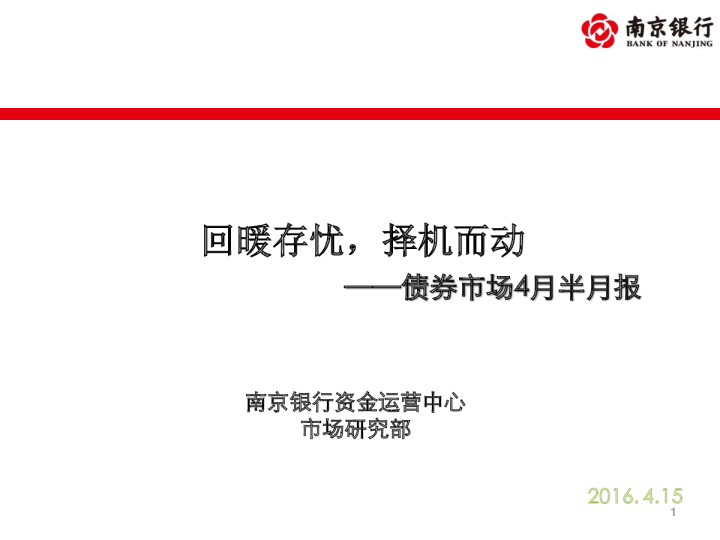 债券市场4月半月报：回暖存忧，择机而动