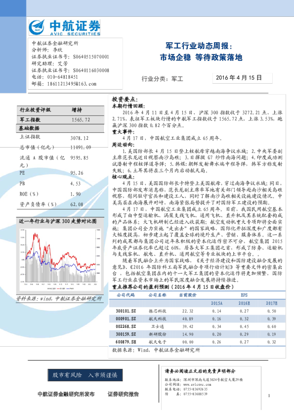 军工行业动态周报：市场企稳 等待政策落地