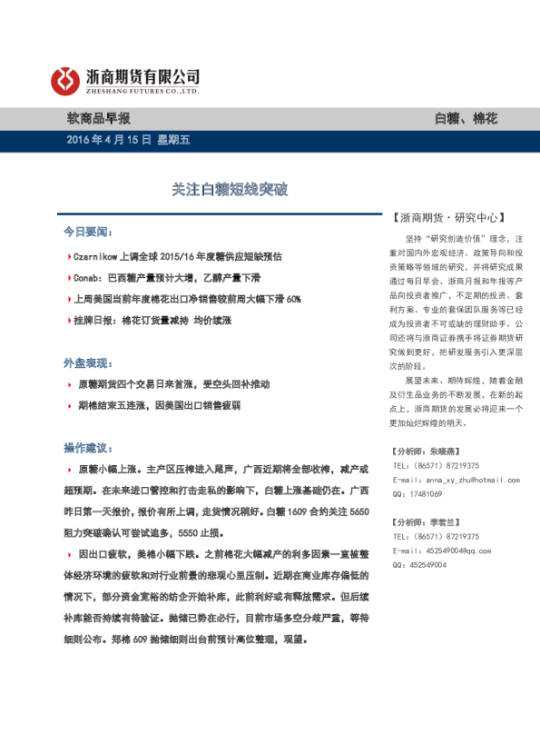 软商品早报：关注白糖短线突破