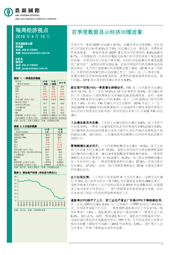 每周经济视点：首季度数据显示经济回暖迹象