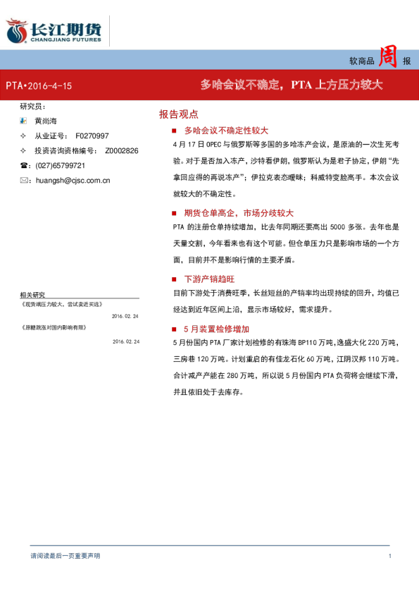 软商品周报（PTA）：多哈会议不确定，PTA上方压力较大