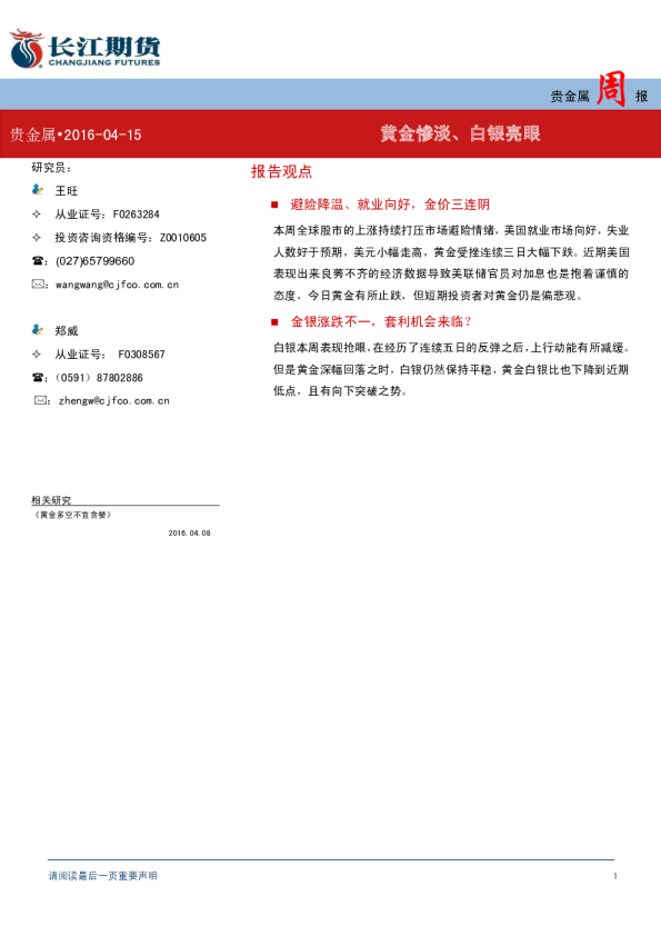 贵金属周报：黄金惨淡、白银亮眼