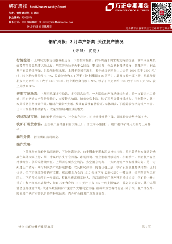 钢矿周报：：3月单产新高 关注复产情况