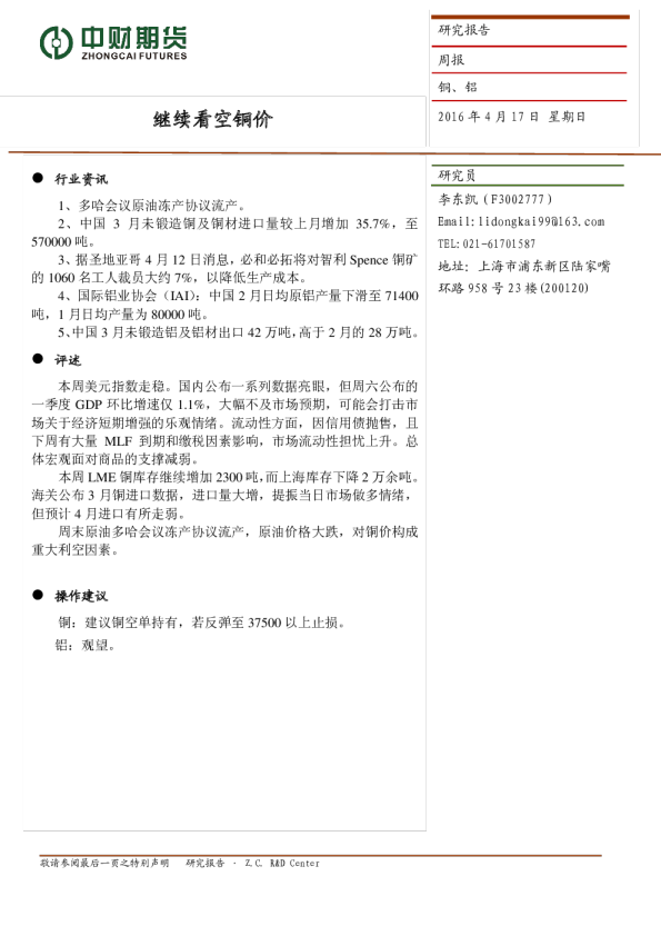 铜、铝周报：继续看空铜价