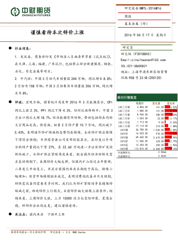 基本金属（锌）周报：谨慎看待本次锌价上涨