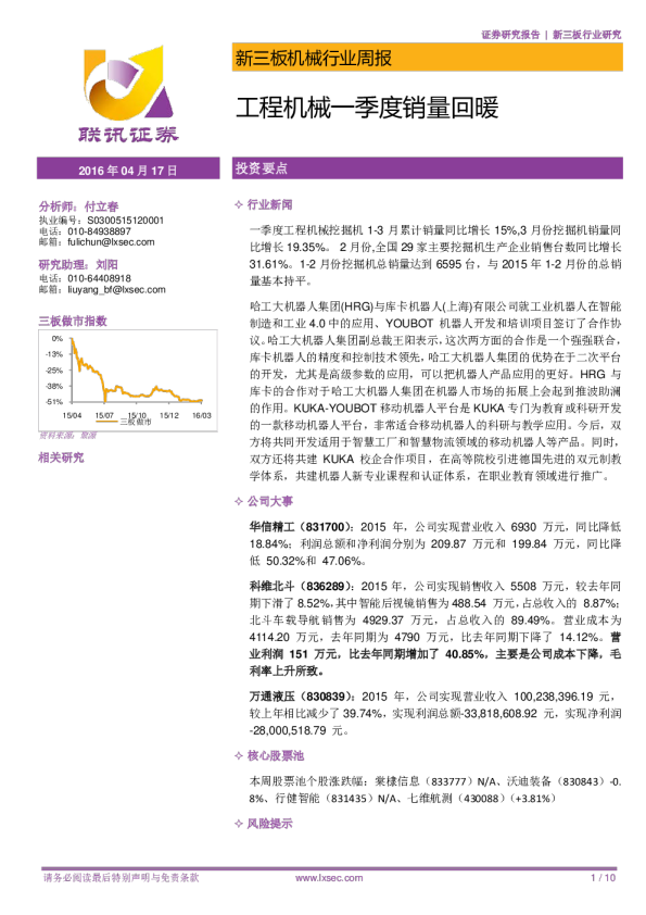 新三板机械行业周报：工程机械一季度销量回暖