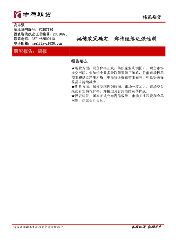 棉花期货：抛储政策确定 郑棉继续近强远弱