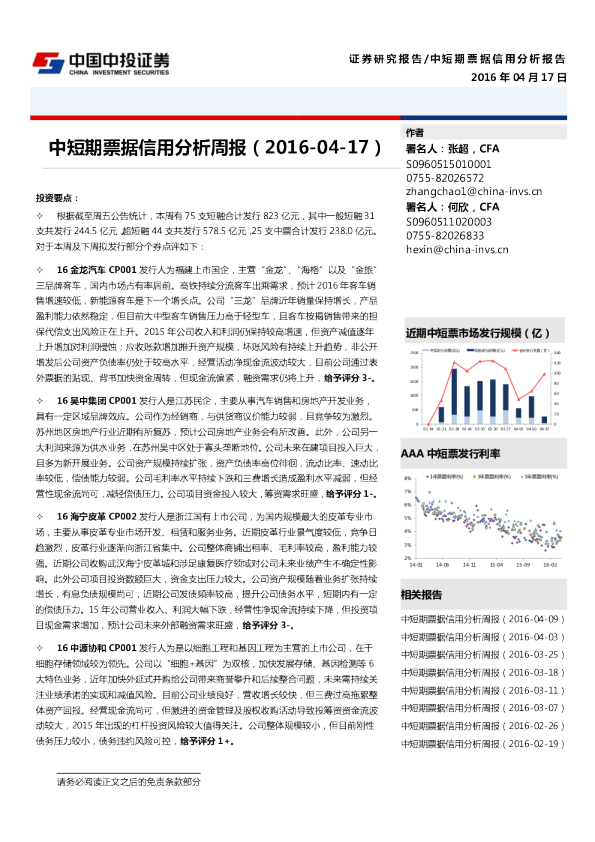 中短期票据信用分析周报