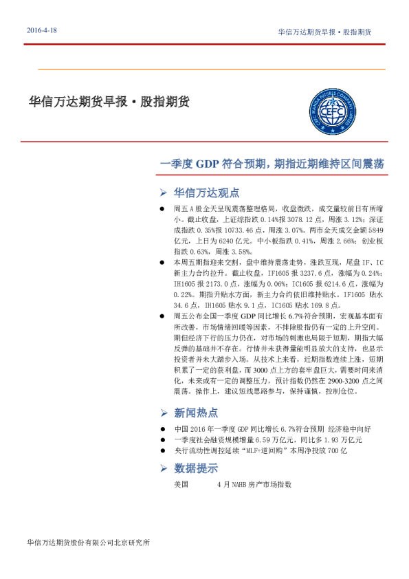 早报·股指期货：一季度GDP符合预期，期指近期维持区间震荡