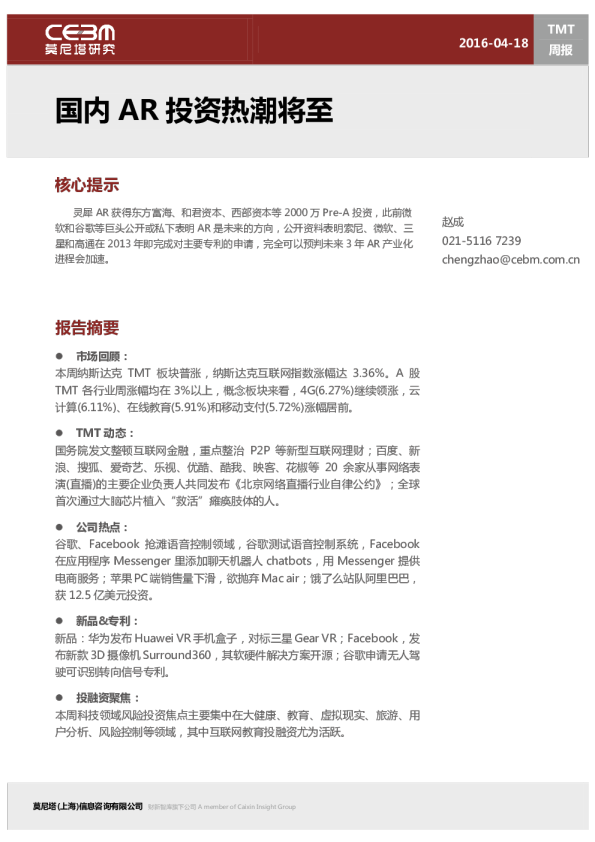TMT周报：国内AR投资热潮将至