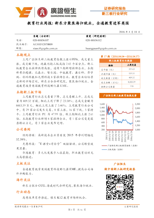 教育行业周报：新东方聚焦海归就业，全通教育进军英国