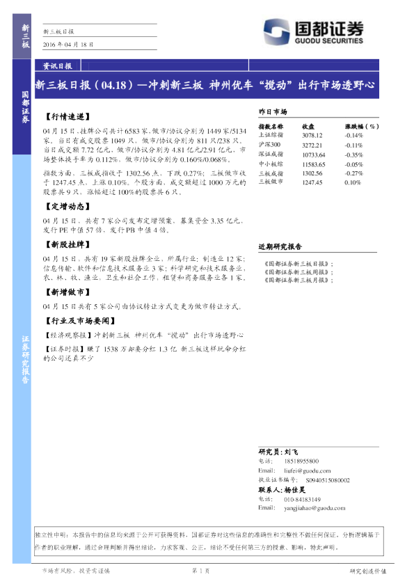 新三板日报：冲刺新三板 神州优车“搅动”出行市场透野心