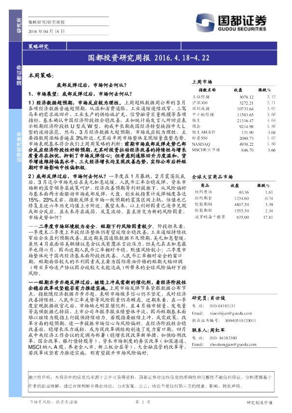 国都证券投资研究周报
