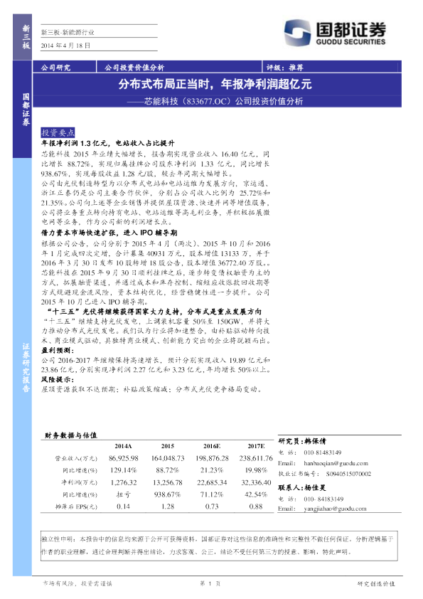 公司投资价值分析：分布式布局正当时，年报净利润超亿元