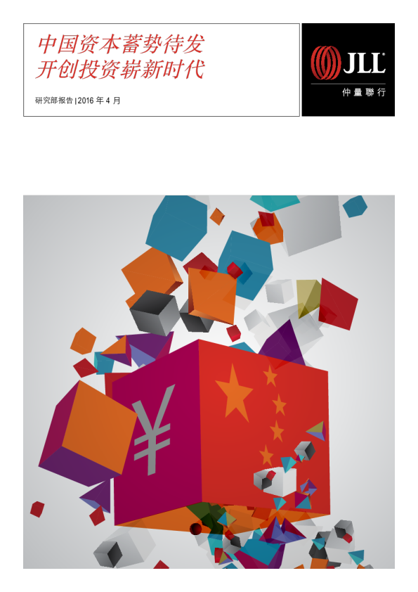 中国资本蓄势待发 开创投资崭新时代