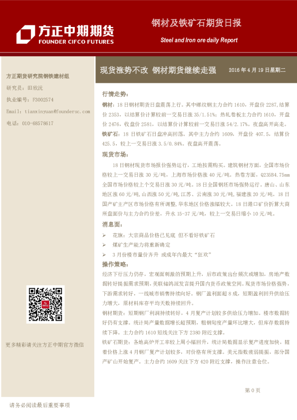 钢材及铁矿石期货日报：现货涨势不改 钢材期货继续走强