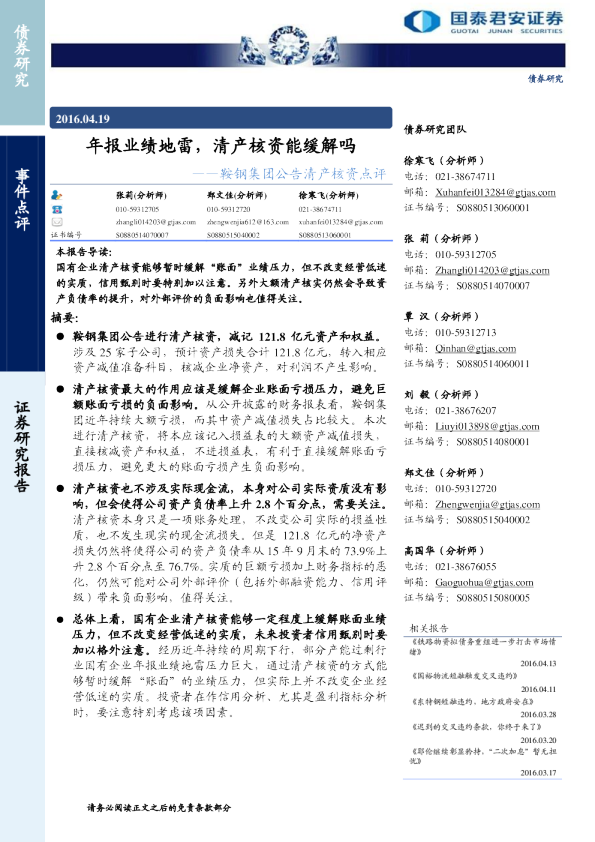 鞍钢集团公告清产核资点评：年报业绩地雷，清产核资能缓解吗