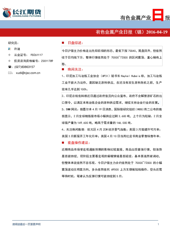 有色金属产业日报（镍）