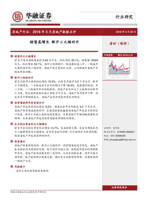 房地产行业：2016年3月房地产数据点评-销售高增长 新开工大幅回升