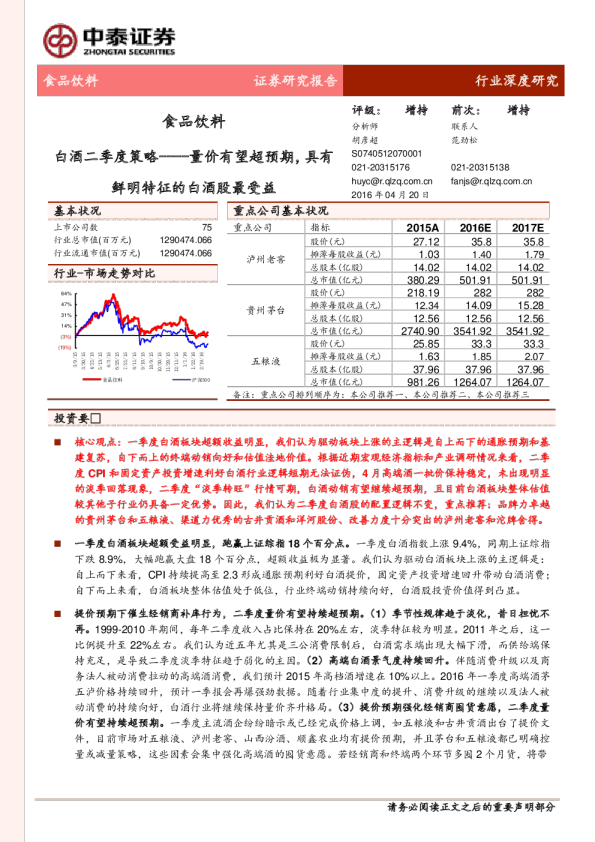 食品饮料：白酒二季度策略-量价有望超预期，具有鲜明特征的白酒股最受益