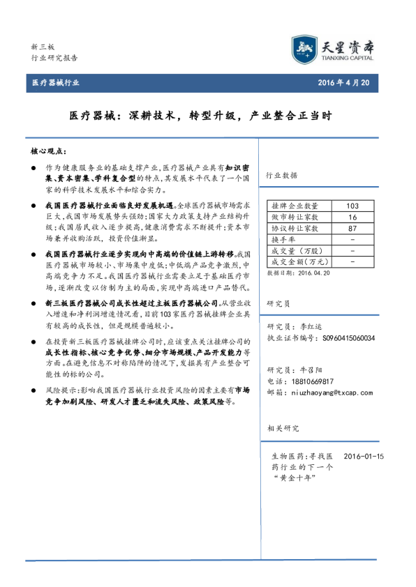 医疗器械行业：医疗器械 ： 深耕技术 ， 转型升级， 产业整合正当时