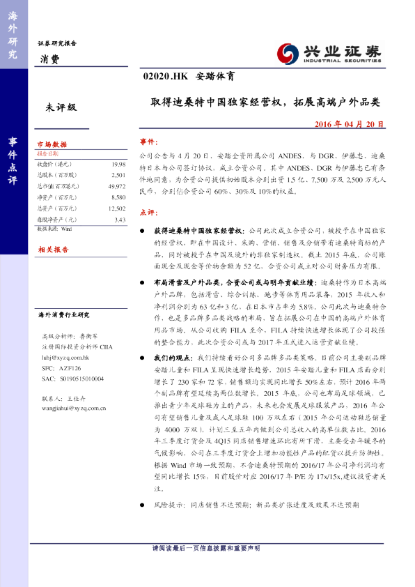 取得迪桑特中国独家经营权，拓展高端户外品类