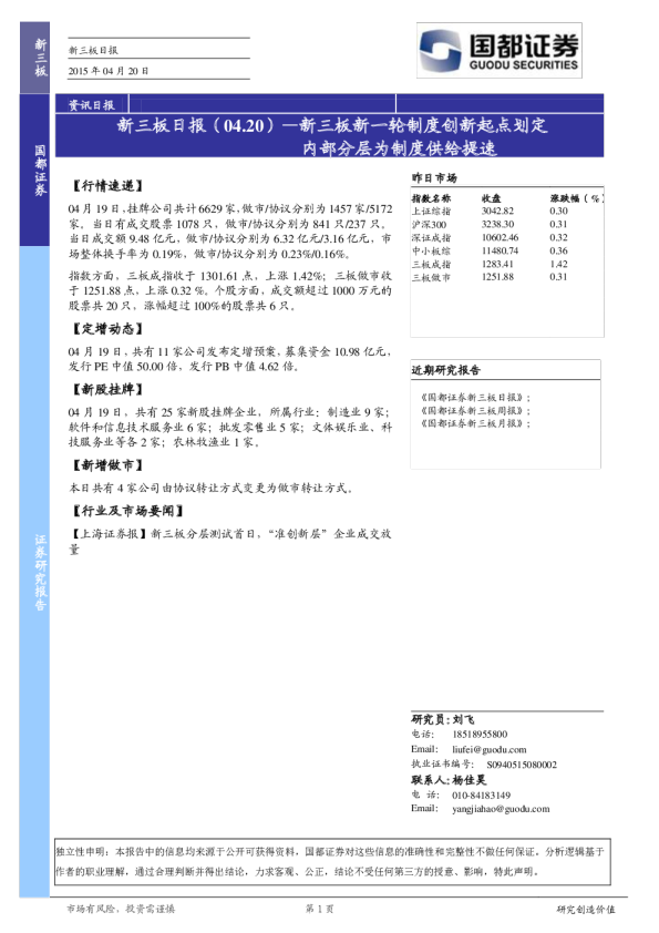 新三板日报：新三板新一轮制度创新起点划定新三板新一轮制度创新起点划定
