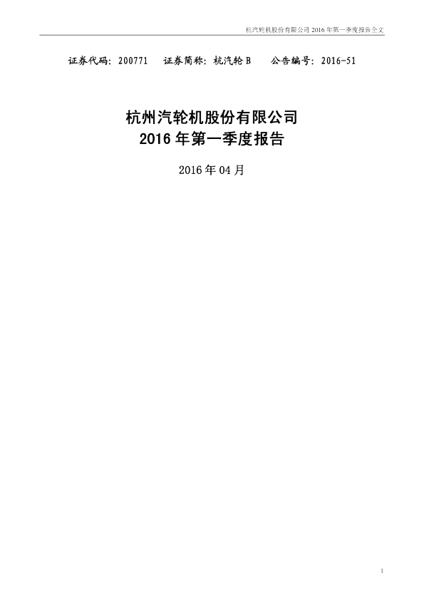 杭汽轮Ｂ：2016年第一季度报告全文
