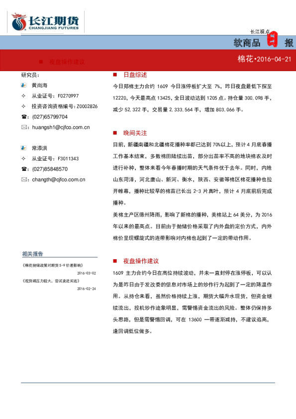 软商品日报：棉花
