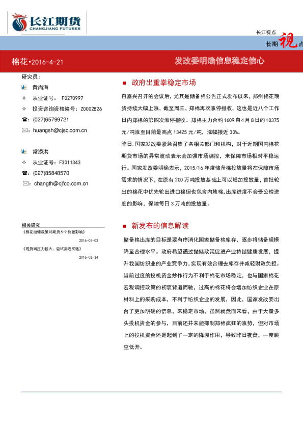 棉花长期视点：发改委明确信息稳定信心