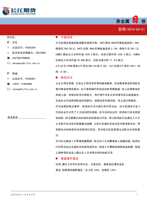 贵金属日报：金银