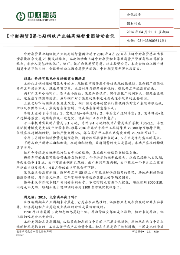 第七期钢铁产业链高端智囊团活动会议