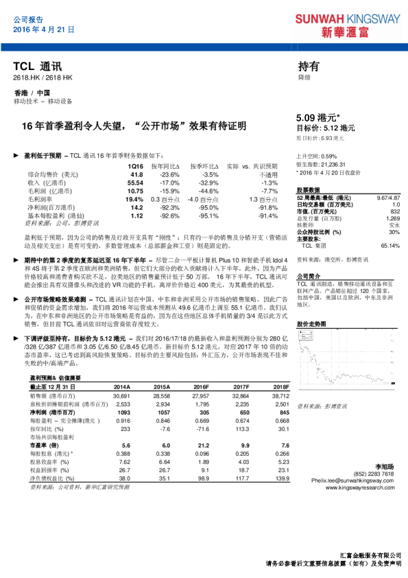 16年首季盈利令人失望,“公开市场”效果有待证明
