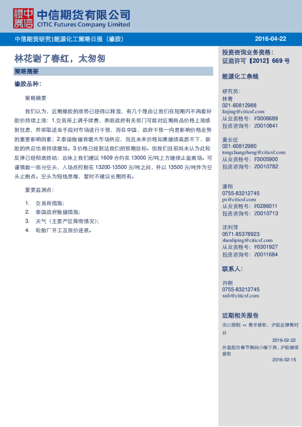 能源化工策略日报（橡胶）：林花谢了春红，太匆匆