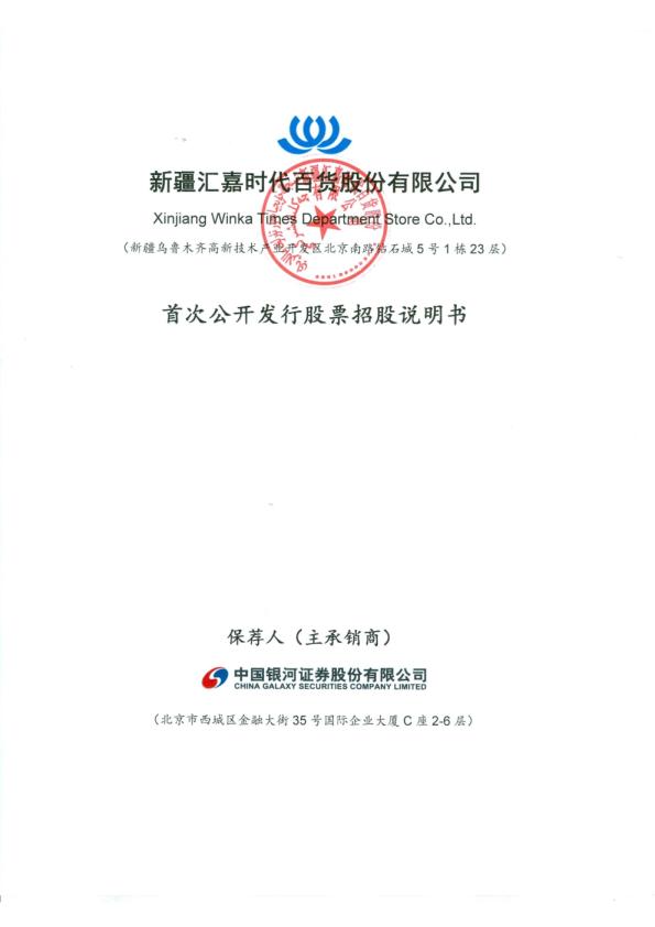 汇嘉时代：首次公开发行股票招股说明书