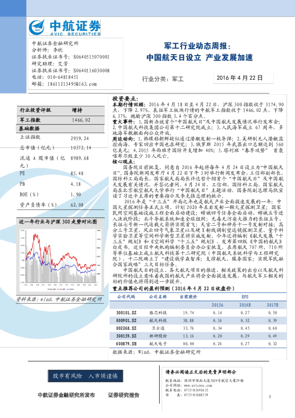 军工行业动态周报：中国航天日设立 产业发展加速