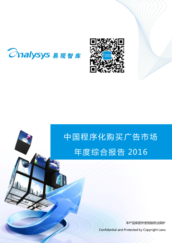 中国程序化购买广告市场年度综合报告2016
