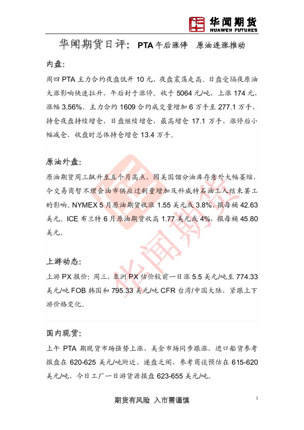 日评：PTA午后涨停 原油连涨推动