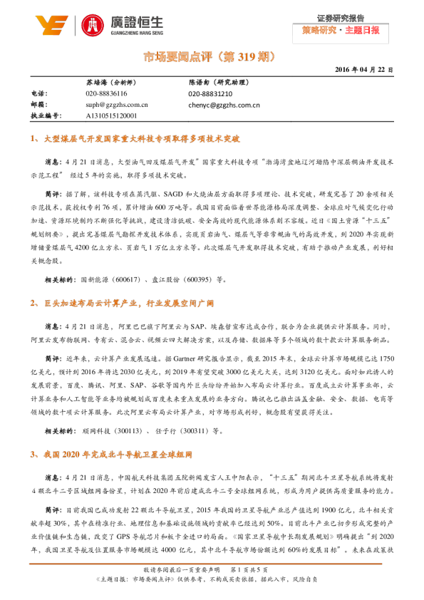 主题日报：市场要闻点评（第319期）