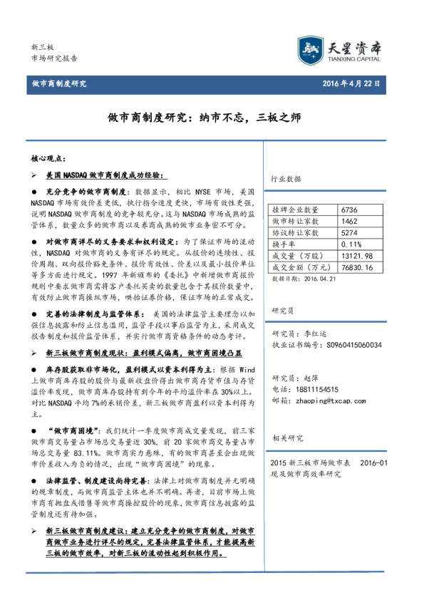 做市商制度研究：纳市不忘，三板之师