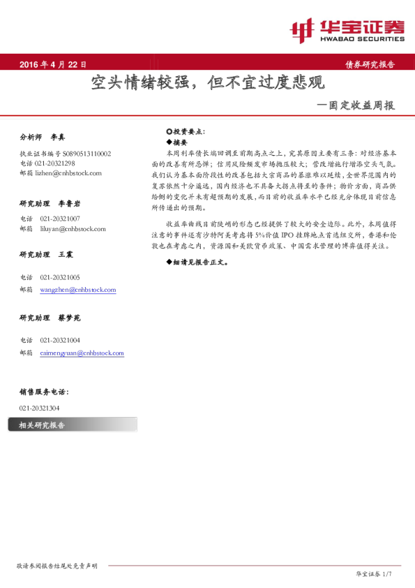 固定收益周报：空头情绪较强，但不宜过度悲观
