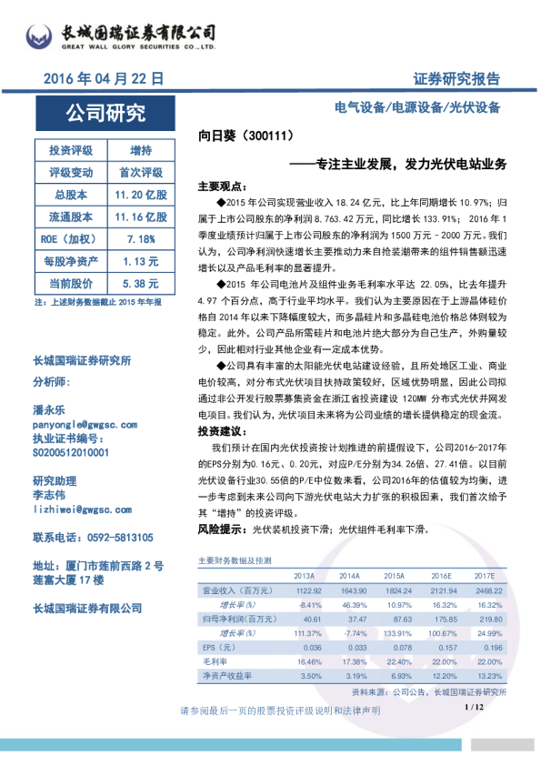 专注主业发展，发力光伏电站业务