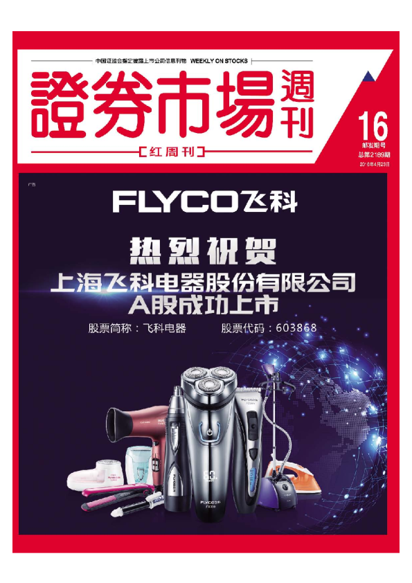 热烈祝贺上海飞科电器股份有限公司A股成功上市