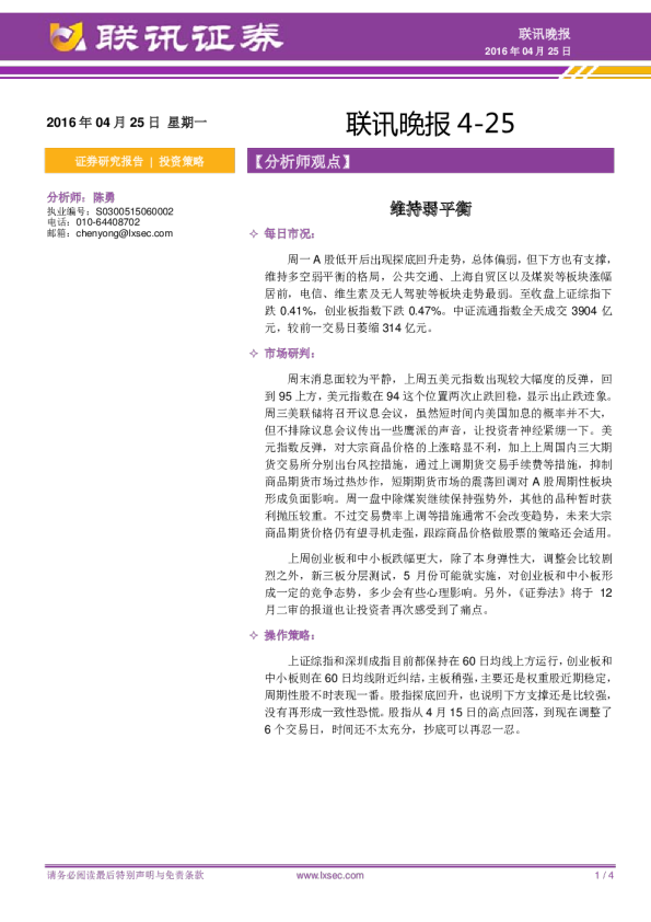 联讯晚报：维持弱平衡