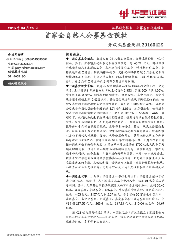 开放式基金周报：首家全自然人公募基金获批