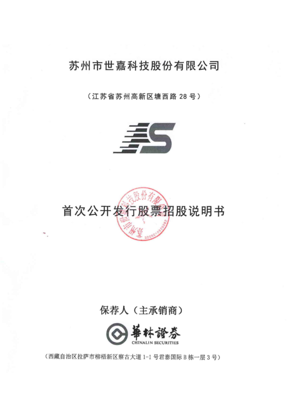 世嘉科技：首次公开发行股票招股说明书